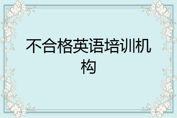 不合格英语培训机构