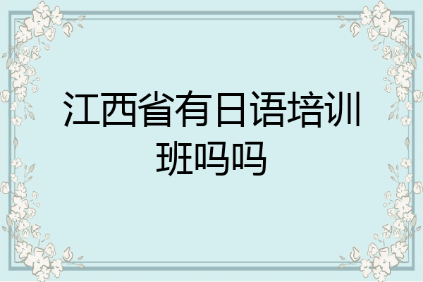 江西省有日语培训班吗吗