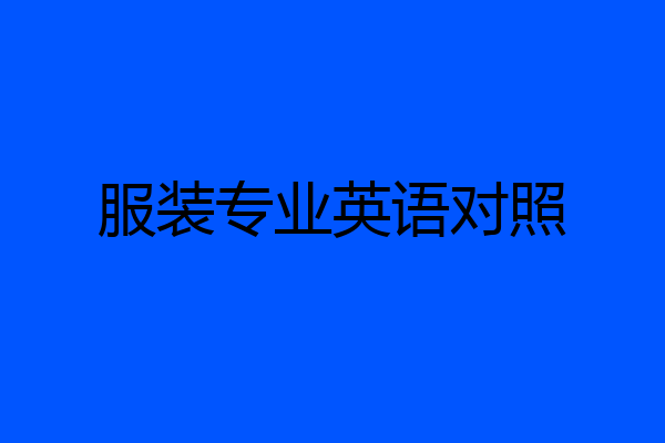 服装专业英语对照
