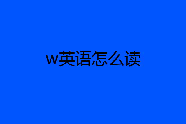 w英语怎么读