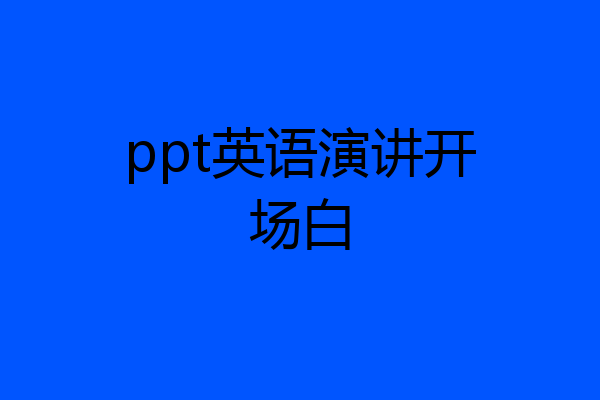 ppt英语演讲开场白