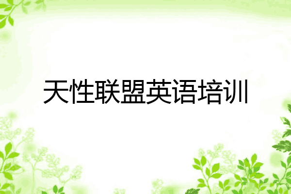 天性联盟英语培训
