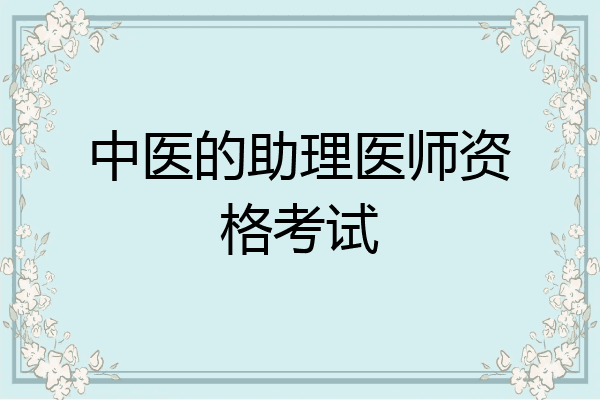 中医的助理医师资格考试