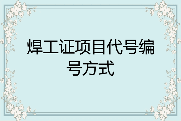 焊工证项目代号编号方式