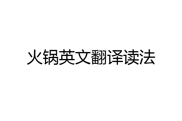 火锅英文翻译读法