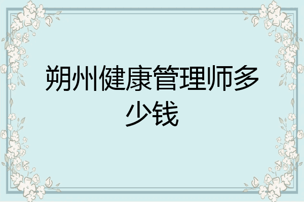 朔州健康管理师多少钱