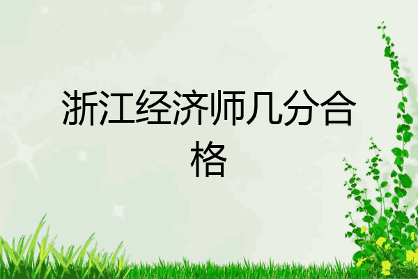 浙江经济师几分合格
