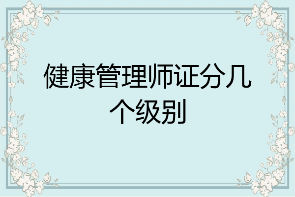 健康管理师证分几个级别