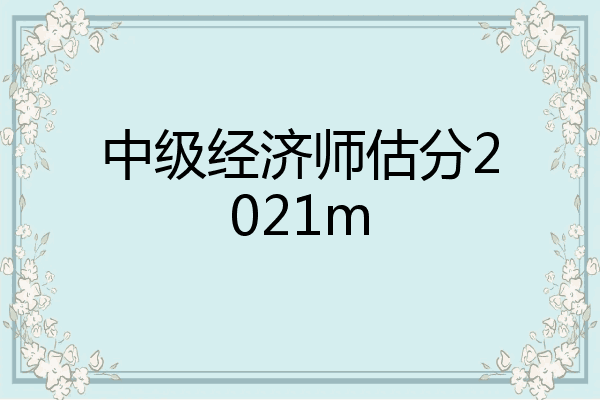 中级经济师估分2021m