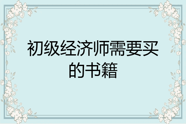初级经济师需要买的书籍