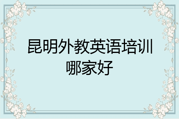 昆明外教英语培训哪家好