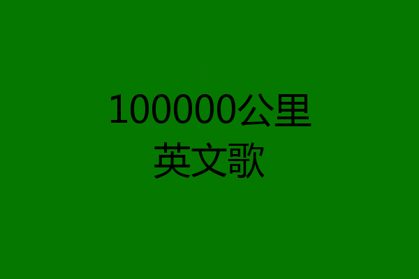 100000公里英文歌