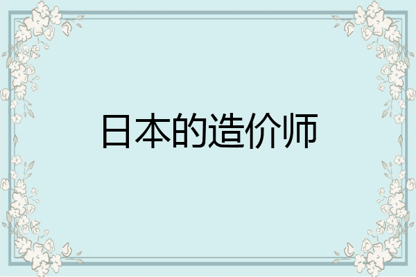 日本的造价师
