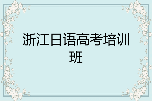 浙江日语高考培训班