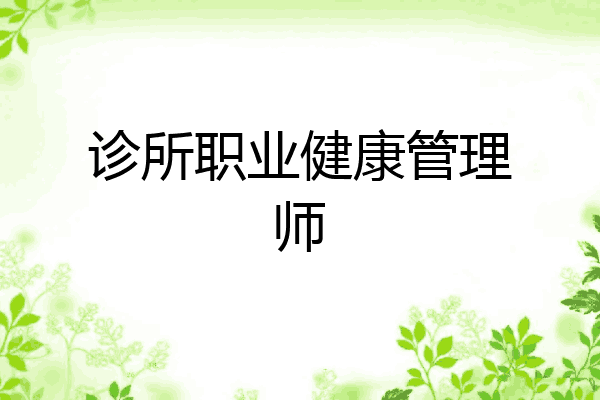 诊所职业健康管理师