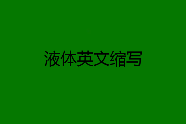 液体英文缩写
