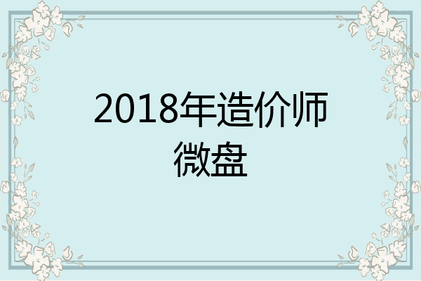 2018年造价师微盘