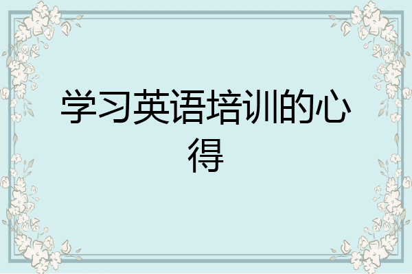 学习英语培训的心得