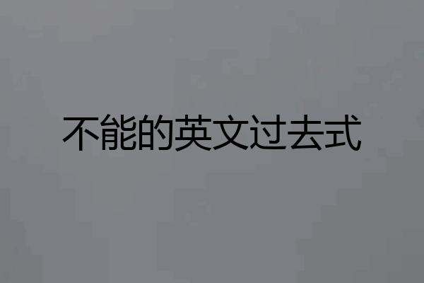 不能的英文过去式