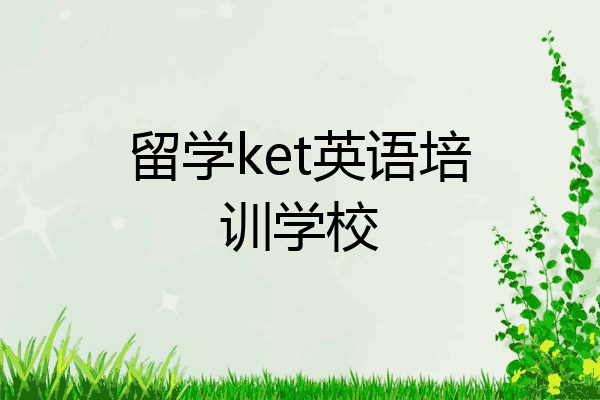 留学ket英语培训学校