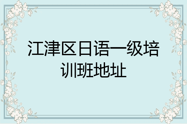 江津区日语一级培训班地址
