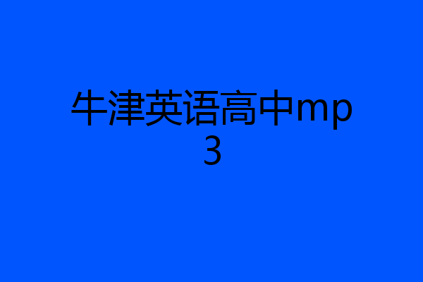 牛津英语高中mp3
