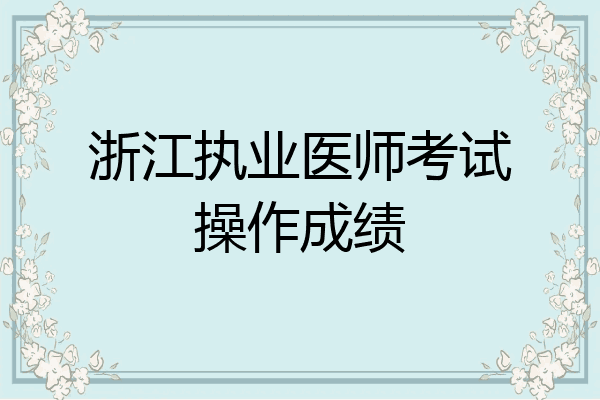 浙江执业医师考试操作成绩