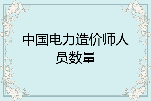 中国电力造价师人员数量
