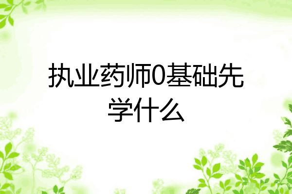 执业药师0基础先学什么