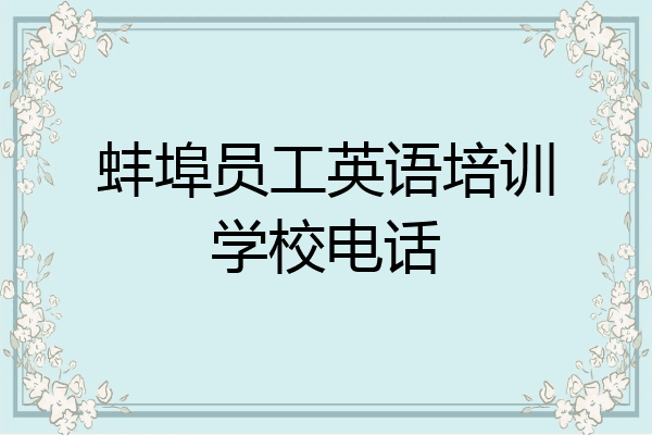 蚌埠员工英语培训学校电话