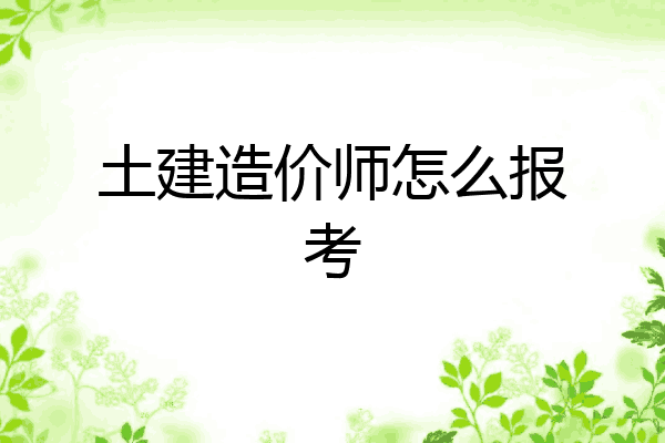 土建造价师怎么报考
