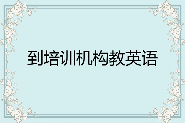 到培训机构教英语