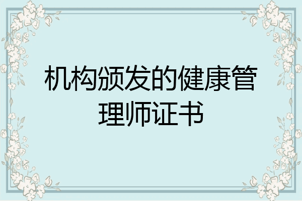 机构颁发的健康管理师证书