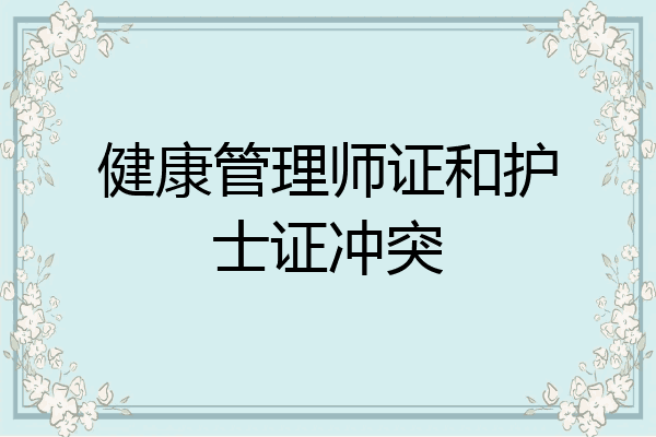 健康管理师证和护士证冲突