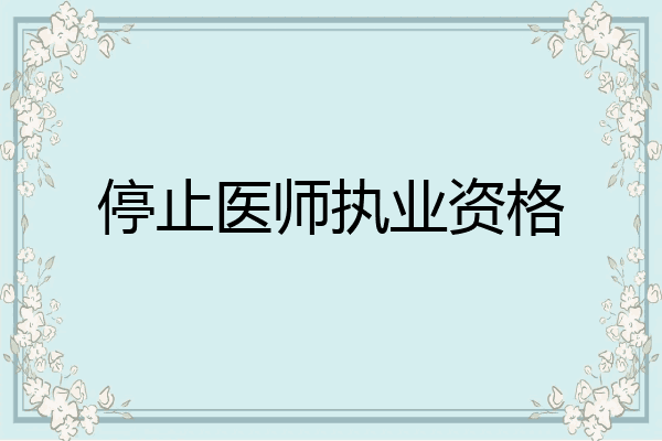 停止医师执业资格
