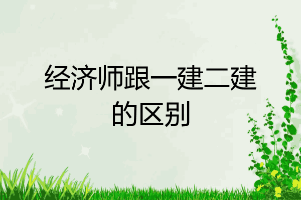 经济师跟一建二建的区别