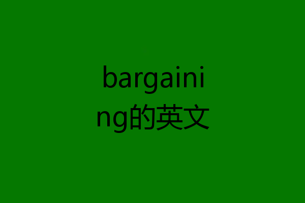 bargaining的英文