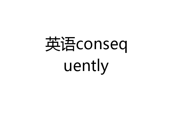 英语consequently