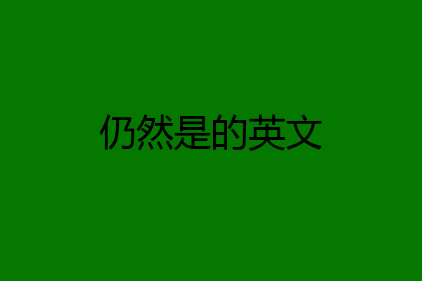 仍然是的英文