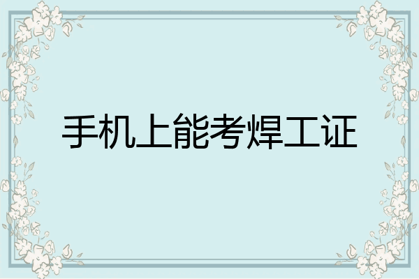 手机上能考焊工证