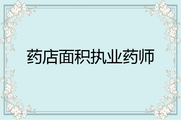 药店面积执业药师