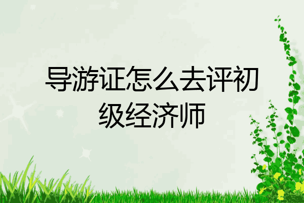 导游证怎么去评初级经济师