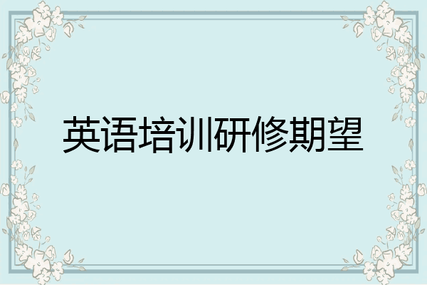 英语培训研修期望