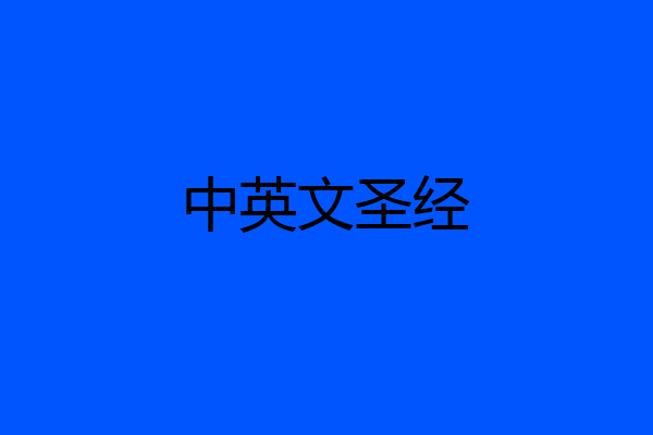中英文圣经