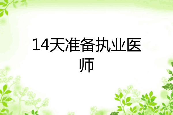 14天准备执业医师