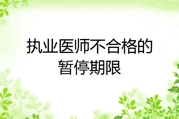 执业医师不合格的暂停期限