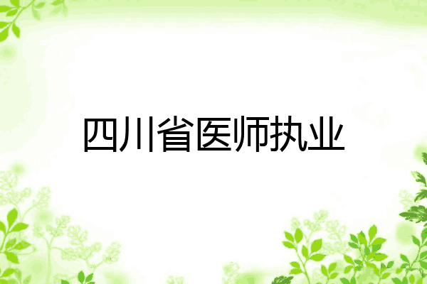 四川省医师执业