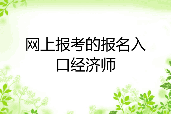 网上报考的报名入口经济师