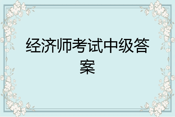 经济师考试中级答案