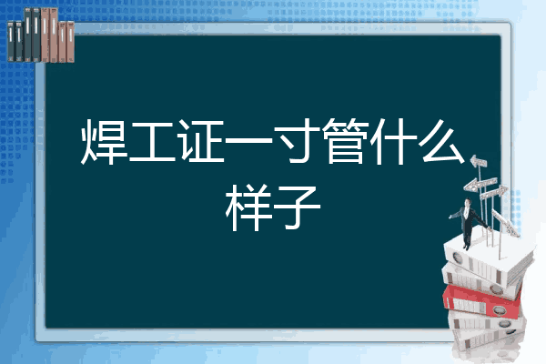 焊工证一寸管什么样子